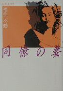 同僚の妻