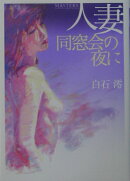 人妻・同窓会の夜に