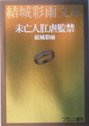 未亡人肛虐監禁