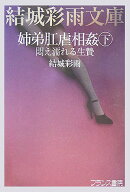姉弟肛虐相姦（下）