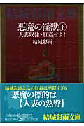 悪魔の淫獣（下）