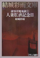人妻肛虐記念日