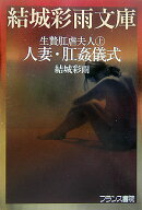 人妻・肛姦儀式
