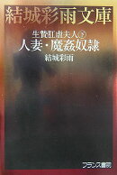 人妻・魔姦奴隷