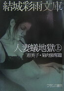 人妻蟻地獄(上(恵美子・菊肉強奪篇))