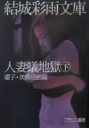 人妻蟻地獄（下（燿子・美臀侵蝕篇））