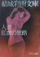 人妻・肛虐の旅路