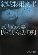 五人の人妻「果てしなき肛姦」