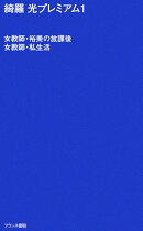 女教師・裕美の放課後／女教師・私生活
