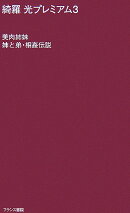 美肉姉妹／姉と弟・相姦伝説