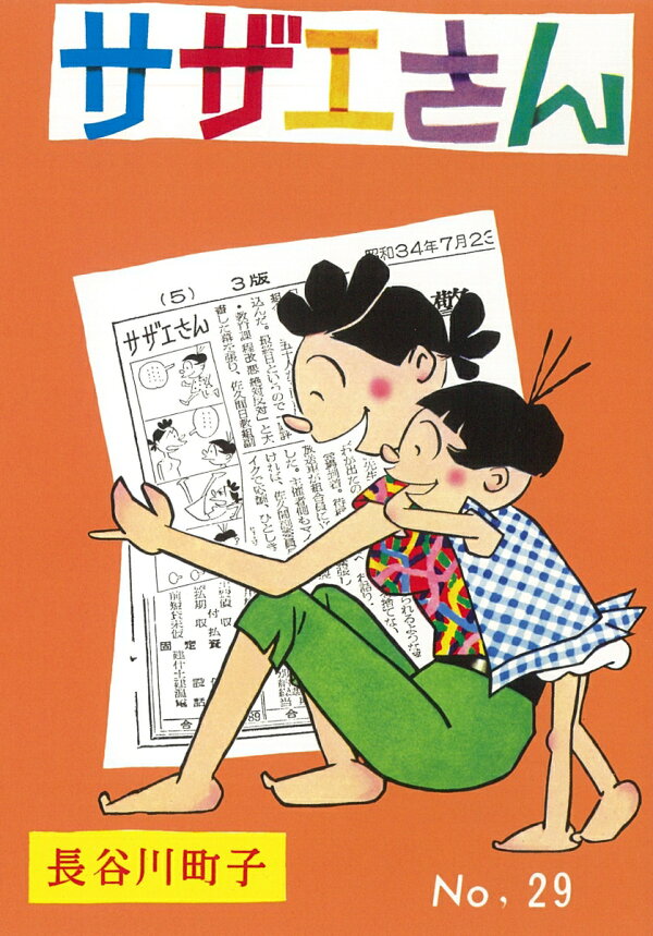 楽天ブックス: サザエさん 29巻 - 長谷川町子 - 9784022588296 : 本