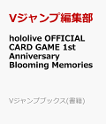 【予約】hololive OFFICIAL CARD GAME 1st Anniversary Blooming Memories