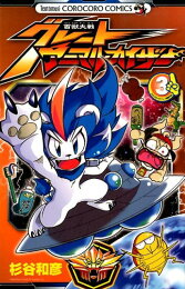 楽天ブックス: 百獣大戦グレートアニマルカイザー（第4巻） - 杉谷和彦  