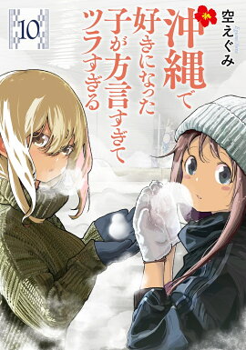 沖縄で好きになった子が方言すぎてツラすぎる 10