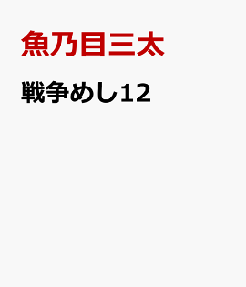 戦争めし12