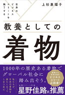 世界のビジネスエリートを魅了する 教養としての着物 [ 上杉 惠理子 ]