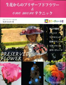 生花からのプリザーブドフラワー＆　one　moreテクニック [ 松永なおみ ]