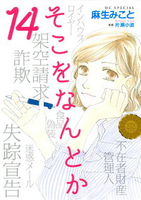 楽天ブックス そこをなんとか 14 麻生みこと 本