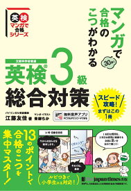 マンガで合格のこつがわかる　英検®3級　総合対策 （英検マンガで合格シリーズ） [ 江藤友佳 ]