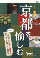 京都を愉しむ