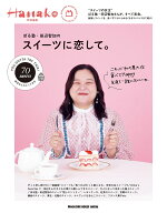 Hanako特別編集　ぼる塾・田辺智加のスイーツに恋して。