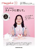Hanako特別編集 ぼる塾・田辺智加のスイーツに恋して。