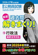 2026-2027年合格目標 公務員試験 厳選！過去問解きまくり！ 10 行政法
