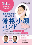 予約の取れないセラピストの骨格小顔バンド [ 三木まゆ美 ]
