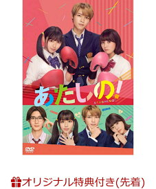 【楽天ブックス限定先着特典】あたしの！ DVD(光和学園学生証風カード2 枚セット) [ 渡邉美穂 ]