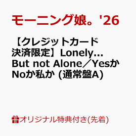 【楽天ブックス限定先着特典】【クレジットカード決済限定】Lonely...But not Alone／YesかNoか私か (通常盤A)(ラッキードローオンライン抽選権) [ モーニング娘。'26 ]
