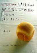 【バーゲン本】ホームベーカリーだから美味しい！卵・乳製品・砂糖ゼロのしあわせ焼きたてパン