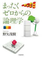 まったくゼロからの論理学 [ 野矢 茂樹 ]