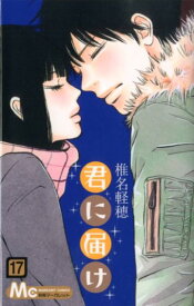 楽天市場 君に届け 漫画の通販