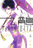 九龍ジェネリックロマンス 4