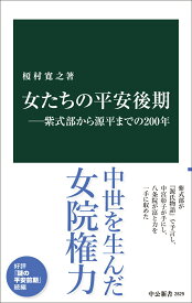 女たちの平安後期ー紫式部から源平までの200年 （中公新書　2829） [ 榎村寛之 ]