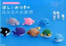 ほし☆みつきのあみあみ水族館