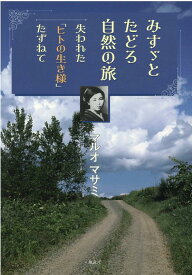 みすゞとたどろ自然の旅 失われた「ヒトの生き様」たずねて [ マルオ マサミ ]