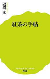 紅茶の手帖 （ポプラ新書　82） [ 磯淵　猛 ]