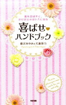 彼を喜ばせて、かけがえのない人になる喜ばせ・ハンドブック