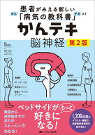 かんテキ 脳神経 第2版 患者がみえる新しい「病気の教科書」 [ 岡崎 貴仁 ]
