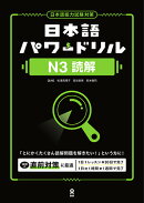 日本語パワードリルN3読解