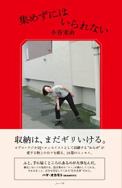 集めずにはいられない [ 小谷実由 ]