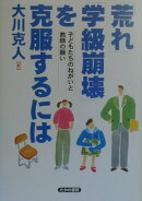 「荒れ」「学級崩壊」を克服するには