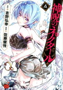 神呪のネクタール（4）