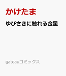 ゆびさきに触れる金星