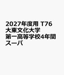 2027年度用　T76　大東文化大学第一高等学校4年間スーパ