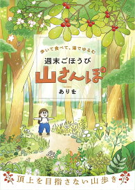 歩いて食べて、湯でゆるむ　週末ごほうび山さんぽ（1） （はちみつコミックエッセイ） [ ありを ]