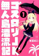 ゴスロリJK無人島漂流記（1）