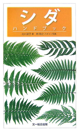 楽天ブックス 写真でわかるシダ図鑑フィールド版 池畑怜伸 本