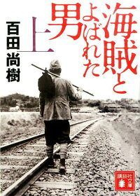 海賊とよばれた男（上）　（講談社文庫）